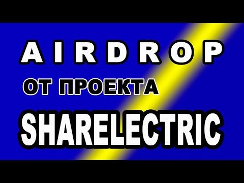 AIRDROP ОТ ПРОЕКТА SHARELECTRIC