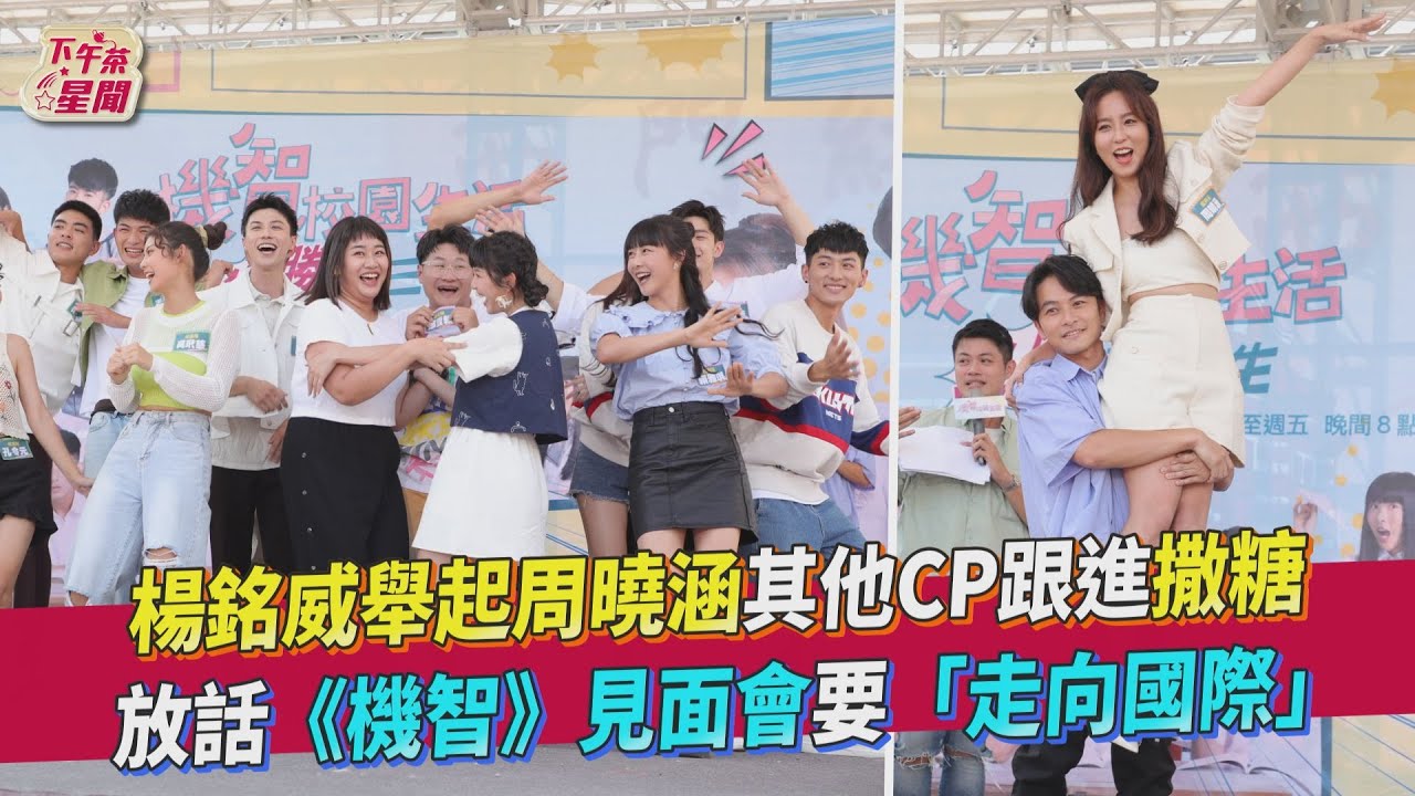 影音/楊銘威當眾舉起周曉涵 放話《機智》見面會「走向國際」