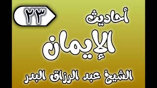 صورة 23 - ٲحاديث الٳيمان الشيخ عبد الرزاق البدر
