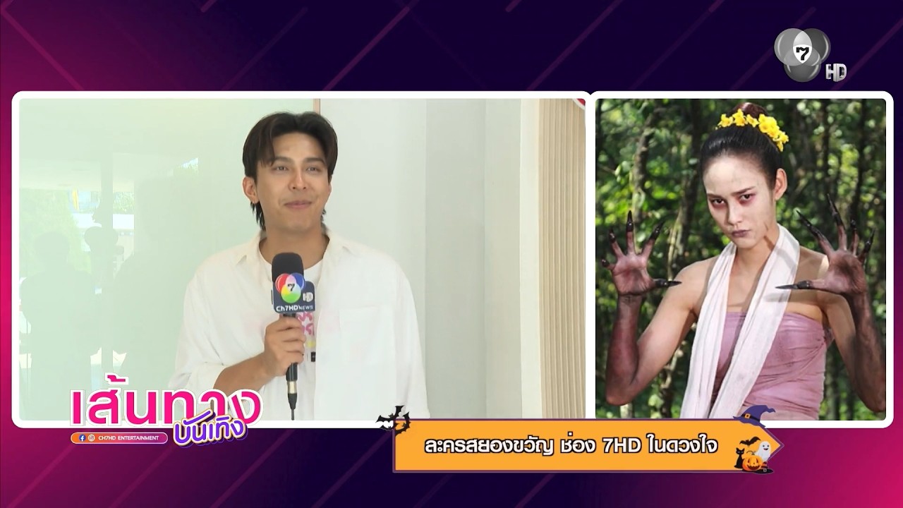 ละครสยองขวัญช่อง 7HD ในดวงใจ