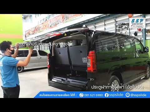 Thumbnail for ระบบป้องกันประตูหนีบ ประตูฝาท้ายไฟฟ้า (อัตโนมัติ) : Toyota Majesty by Toyota Majesty