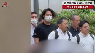【速報】匿流強盗指示疑い、男逮捕 神奈川県警、広域関与か