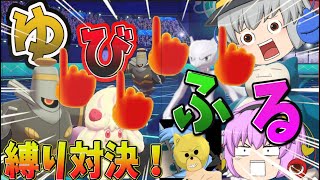 【ポケモン剣盾】あばっぎさんとコラボ！ゆびふるのみでバトルしたら展開熱すぎた！【ゆっくり実況】