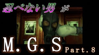 忍べない男がメタルギアソリッドPart.8