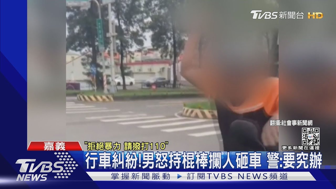 行車糾紛!男怒持棍棒攔人砸車 警:要究辦