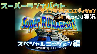 【ゆっくり実況】スーパーランナバウト　サンフランシスコエディション　スペシャルミッション編