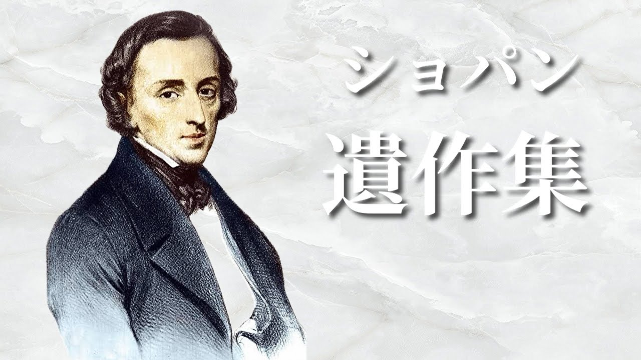 ショパン 遺作集 ピアノメドレー