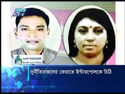 দুর্নীতিবাজদের ফেরাতে ইন্টারপোলকে চিঠি