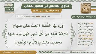[4274- 4717] هل ورد في السنة تحديد صيام ثلاثة أيام من كل شهر بالأيام البيض؟ - الشيخ صالح الفوزان image