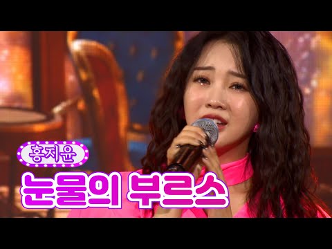 홍지윤 - 눈물의 부르스 화요일은 밤이 좋아 1화 211207 방송