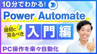 【10分でわかる】Power Automate初心者が最初に見るべき入門動画（PAD・パワーオートメイト）