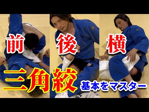 【完全解説】三角絞を前、後、横の３種類の基本を解説