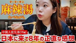 中国人の従兄弟とマーラータン食べながら、日本や日本語についてゆる雑談！