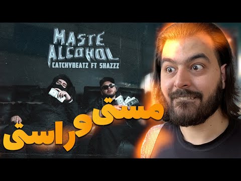 reaction "Maste Alcohol" CATCHYBEATZ FT. SHAZZZ : ری اکشن "مست الکل " از کچی بیتز و شاز