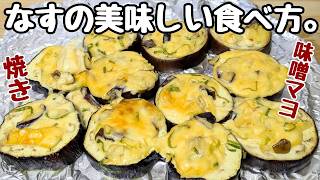 【なすの簡単レシピ】切って15分焼くだけ！娘が【うまい🫶🏼】っと絶賛した。【なすの味噌マヨ焼き】