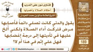 صورة والدتي كانت تصلي وأصابها مرض فتركتها وأنا ألح عليها لتؤديها إلى درجة إغضابها فهل علي إثم؟ اللحيدان