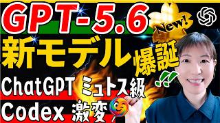 【速報】OpenAI GPT5.6が登場！ChatGPTミュトス級?!Codexアプリも激変！分析性能を解説します【GPT-5.6のご紹介】ChatGPT活用【OpenAIのCodex】AI初心者も