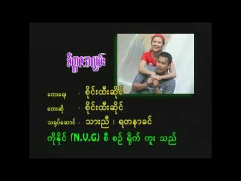 စိတ္တဇအလွမ်း ( စိုင်းထီးဆိုင် )