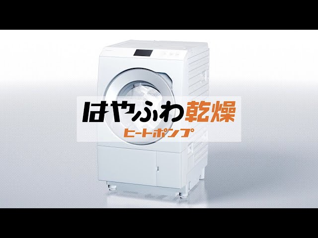 生活家電 洗濯機 LXシリーズ特長：はやふわ乾燥 ヒートポンプ | 商品一覧 | 洗濯機 