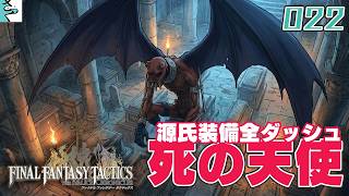 #22 ファイナルファンタジータクティクス   イヴァリース クロニクルズ：だいごろの実況