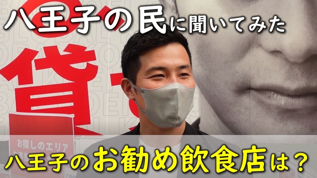 八王子のお勧め飲食店を八王子の民に聞いてみた。（駅前街頭インタビュー）