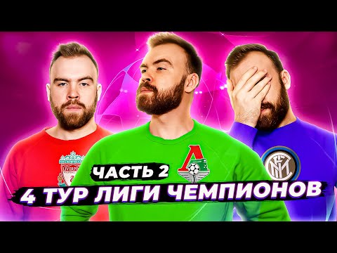 4 ТУР Лиги чемпионов ГЛАЗАМИ ФАНАТОВ разных клубов. Часть 2 / Илья Рожков / Другой Футбол