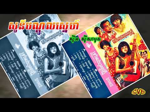 Sony Bondol Chet / សូនីបណ្តូលស្នេហ៍ - ស៊ីន ស៊ីសាមុត