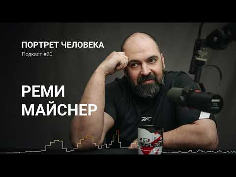 Подкаст №20. Реми Майснер