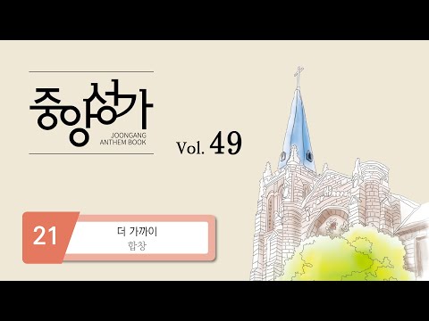 [중앙아트] ‘중앙성가 49집’ 21. 더 가까이 - 합창
