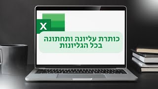 כותרת עליונה ותחתונה בכל הגיליונות באקסל