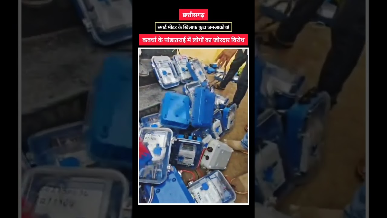Smart Meter के खिलाफ सड़कों पर उतरे लोग! छत्तीसगढ़ में बढ़ता विरोध | Ground Report