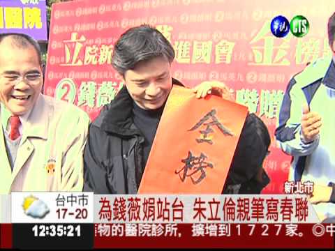 黃金週末! 朱立倫為錢薇娟站台