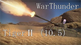 warthunder 「VOICEROID実況」第13回　TigerⅡ（10.5）