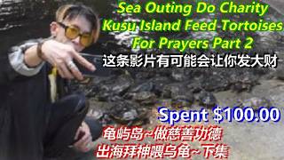 2026 信不信由你，看了这条影片可能会让你发大财哦。花了$100.00出海拜神做慈善功德喂乌龟 下集 Wanna Strike