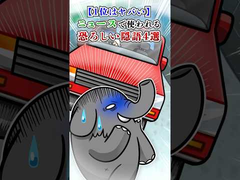 【1位はヤバい】ニュースで使われる恐ろしい隠語３選