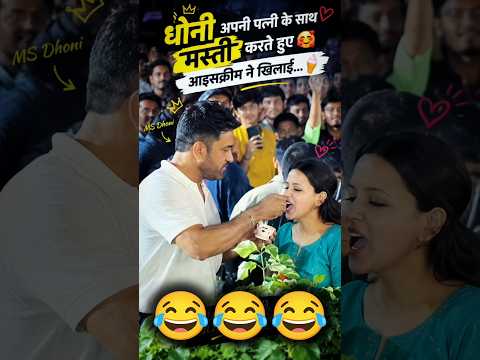 MS Dhoni masti with his wife ❤️😂 #msdhoni #funny #viralvideo #ytshorts #foryou #shopsyloot