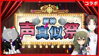 【原神声真似祭】原神に関する声真似が約20作品登場!初心者から玄人、ガチからネタまでジャンルは様々!見ないと絶対に後悔するよぅ!【Genshin Impact】