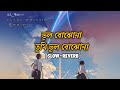 Download Vul Bojhona Slow And Reverb ভুল বোঝোনা তুমি ভুল বোঝোনা বাংলা কষ্টের গান ২০২৩ Sa 4music Mp3 Song