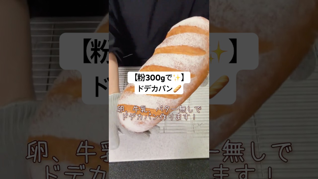 【ドデカパン✨】卵・牛乳・バター不使用！しっとり💕ふわふわパン🥖