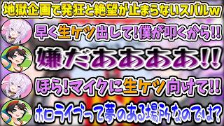 【地獄】地獄企画で発狂と絶望が止まらないスバルと、爆笑が止まらないおかゆんw【猫又おかゆ/大空スバル/ホロライブ切り抜き】