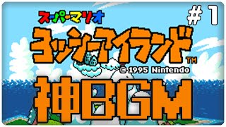 ＃1 13連勤で疲れた身体にこのBGMが沁み渡るゾ 【 ヨッシーアイランド 】