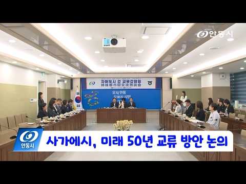 [안동 현장 리포트] 8월 4일, 사가에시, 미래 50년 교류 방안 논의