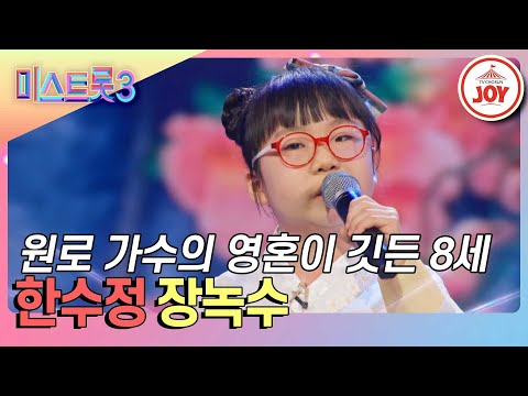 [미스트롯3]앙증맞은 얼굴에 반전으로 흘러나온 베테랑의 향기! 방서희의 ’엄마꽃’♪(240118 방송)