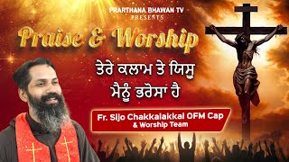 Download lagu Praise And Worship || ਤੇਰੇ ਕਲਾਮ ਤੇ ਯਿਸੂ ਮੈਨੂੰ ਭਰੋਸਾ ਹੈ  || Rev. Fr. Sijo Chakkalakkal OFM CAP mp3