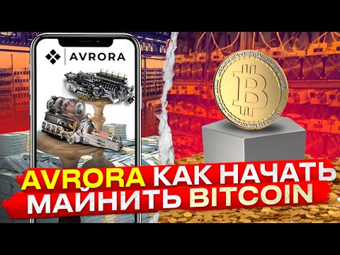 AVRORA - Как Начать Майнить Bitcoin
