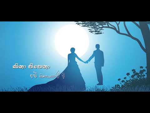 Sina Pipena Me Wasanthaya(සිනා පිපෙනා මේ වසන්තය) Cover Version