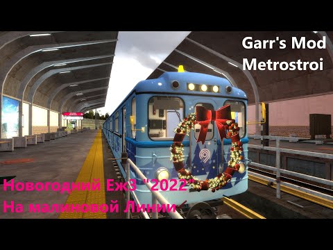 Новогодний Еж3 2022 на Малиновой Линии Garry's Mod Metrostroi