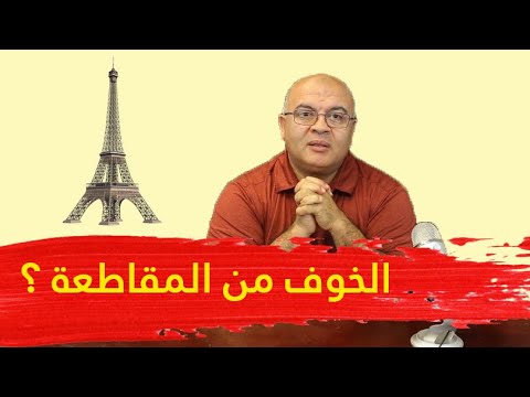 مقاطعة السلع الفرنسية