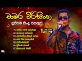 චාමර වීරසිංහ හොඳම ගීත එකතුව Chamara Weerasinghe Best S