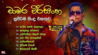Download lagu චාමර වීරසිංහ හොඳම ගීත එකතුව 💫 | Chamara Weerasinghe Best Songs Collection | with ලyrics mp3